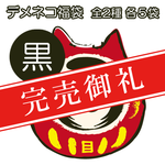 ◆デメネコ福袋（送料無料）