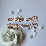shibuya-boo様専用ページ♡