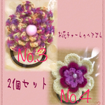 【送料無料】毛糸 お花チャームのヘアゴム パープル系 2個セット③④