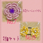 【送料無料】毛糸 お花チャームのヘアゴム ピンク系＆イエロー系 2個セット⑦⑧