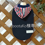 makibootako様 専用