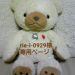 rie-i-0929様専用ページ