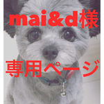 mai&d様専用ページ