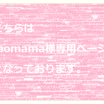 taomama様専用ページ