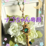 名古屋猫娘様専用ページです