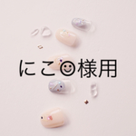 にこ☺︎様用です。
