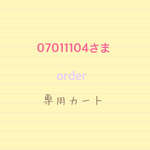 07011104さま専用カート