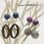 tomomi7140様専用ページ