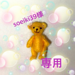 soeiki39様 専用ページ
