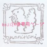 koji24様専用ページ