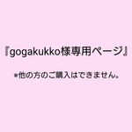 gogakukko様専用ページ