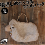 ふわふわ羊を持ち歩く！抱きしめたくなるひつじバッグ。BBWH11-69