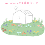 とんがり屋根の白い小さなおうち