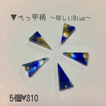 べっ甲柄〜珍しいBlue〜