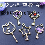 レジン枠♡空枠キー5本×2=10本セット☆キャット、星型、宇宙、ハート、丸