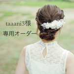 taaani3様 オーダー専用ページ