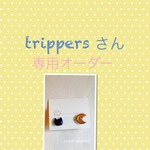 trippersさん専用オーダー