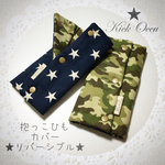 カモフラージュ✖️ネイビースター***** ふわもこ抱っこひもカバー(ダブルガーゼ)