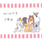 【オーダー作品】mu-seさまご専用