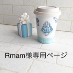 Rmam様専用ページ