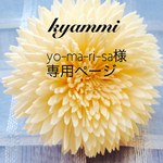 こちらはyo-ma-ri-sa様専用ページです