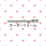 motomishingo様用オーダーフォーム
