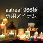 astrea1966様専用アイテム