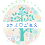Sさまご注文｜オーダー品（ティーバッグタイプ）