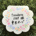 tanabata2009様 専用ページ