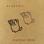ガォー  ましゅまろぼでー消しゴムはんこ