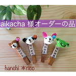 aikacha 様オーダーの品