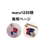 maru1235様専用