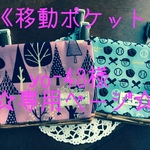 yo-43様オーダー品❤︎可愛い♡移動ポケット2個セット