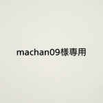 machan09様専用です