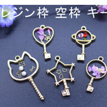 レジン枠♡空枠キー5本セット☆キャット、星型、宇宙、ハート、丸