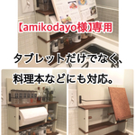 [amikodayo様専用] 【タブレット、ブックスタンド付】ナチュラル☆調味料&キッチンペーパーラック