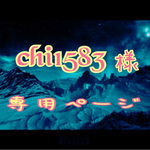 chi1583様専用ページ