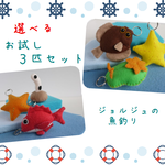 泳いでるみたい！選べる３匹お試しセット☆ジョルジュ魚釣り