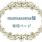 mamasama様専用ページ