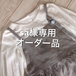sa様専用オーダー品 リネン ★グレージュ★エプロンワンピース 