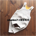 shoko719様専用【80】 サロペット