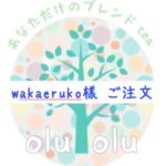 wakaeruko様ご注文｜セミオーダーオリジナルブレンド（ティーバッグタイプ）