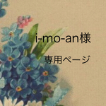 i-mo-an様専用ページ