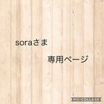 soraさま専用ページ