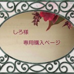 しろ様専用購入ページ
