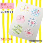 No.026◆和風シール②◆ありがとう◆のし紙風シール◆丸型30枚