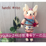 youko-2468様オーダーの品