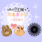 nari930様✩︎⡱結婚式宛名書き代筆、筆耕専用ページ✧︎*。
