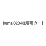 rina1714様用カート