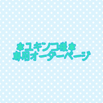 ＊ユキンコ様専用オーダーページ＊